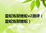 雷蛇炼狱蝰蛇v2测评（雷蛇炼狱蝰蛇）