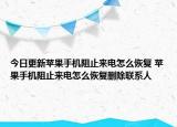 今日更新苹果手机阻止来电怎么恢复 苹果手机阻止来电怎么恢复删除联系人