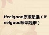 ifeelgood原版是谁（ifeelgood原唱是谁）