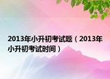 2013年小升初考试题（2013年小升初考试时间）