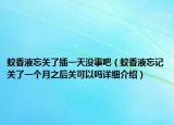 蚊香液忘关了插一天没事吧（蚊香液忘记关了一个月之后关可以吗详细介绍）