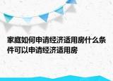 家庭如何申请经济适用房什么条件可以申请经济适用房