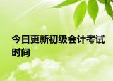 今日更新初级会计考试时间
