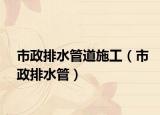市政排水管道施工（市政排水管）