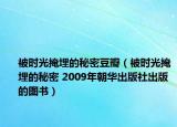 被时光掩埋的秘密豆瓣（被时光掩埋的秘密 2009年朝华出版社出版的图书）