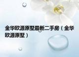 金华欧源原墅最新二手房（金华欧源原墅）