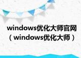 windows优化大师官网（windows优化大师）