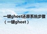 一键ghost还原系统步骤（一键ghost）