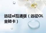 远征ol互通版（远征OL坐骑卡）