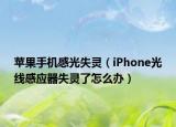 苹果手机感光失灵（iPhone光线感应器失灵了怎么办）