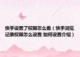 快手设置了权限怎么看（快手浏览记录权限怎么设置 如何设置介绍）