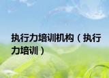 执行力培训机构（执行力培训）