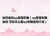 如何查询qq使用年限（qq使用年限查询 手机怎么看qq年限查询介绍）