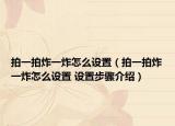 拍一拍炸一炸怎么设置（拍一拍炸一炸怎么设置 设置步骤介绍）
