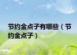节约金点子有哪些（节约金点子）