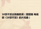 18禁不禁主题曲歌词（甜甜圈 电视剧《18禁不禁》的片尾曲）