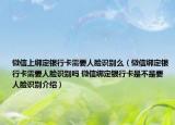 微信上绑定银行卡需要人脸识别么（微信绑定银行卡需要人脸识别吗 微信绑定银行卡是不是要人脸识别介绍）