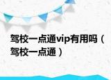 驾校一点通vip有用吗（驾校一点通）