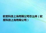 软星科技上海有限公司怎么样（软星科技上海有限公司）
