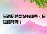 日语招聘网站有哪些（日语招聘网）