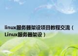 linux服务器架设项目教程交流（Linux服务器架设）