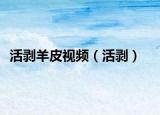 活剥羊皮视频（活剥）