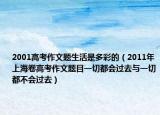 2001高考作文题生活是多彩的（2011年上海卷高考作文题目一切都会过去与一切都不会过去）