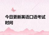 今日更新英语口语考试时间