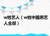 w姓艺人（w姓中国男艺人全部）