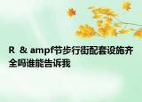 R  & ampf节步行街配套设施齐全吗谁能告诉我