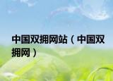 中国双拥网站（中国双拥网）