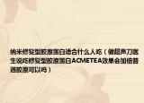 纳米修复型胶原蛋白适合什么人吃（做超声刀医生说吃修复型胶原蛋白ACMETEA效果会加倍普通胶原可以吗）