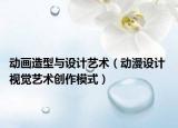 动画造型与设计艺术（动漫设计 视觉艺术创作模式）