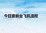 今日更新坐飞机流程