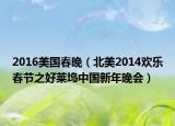 2016美国春晚（北美2014欢乐春节之好莱坞中国新年晚会）