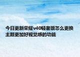 今日更新荣耀v40轻奢版怎么更换主题更加好视觉感的功能