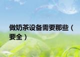 做奶茶设备需要那些（要全）