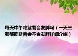 每天中午吃紫薯会发胖吗（一天三顿都吃紫薯会不会发胖详细介绍）