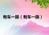 有车一族（有车一族）