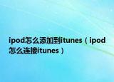 ipod怎么添加到itunes（ipod怎么连接itunes）