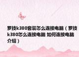 罗技k380套装怎么连接电脑（罗技k380怎么连接电脑 如何连接电脑介绍）