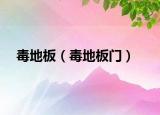 毒地板（毒地板门）