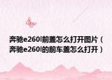 奔驰e260l前盖怎么打开图片（奔驰e260l的前车盖怎么打开）