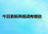今日更新燕组词有哪些