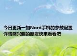 今日更新一加Nord手机的参数配置详情感兴趣的朋友快来看看吧