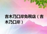 吉木乃口岸免税店（吉木乃口岸）
