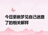 今日更新梦见自己迷路了的相关解释