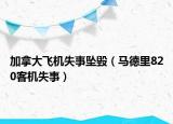 加拿大飞机失事坠毁（马德里820客机失事）