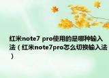 红米note7 pro使用的是哪种输入法（红米note7pro怎么切换输入法）