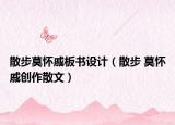 散步莫怀戚板书设计（散步 莫怀戚创作散文）